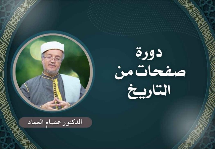 دورة صفحات من التاريخ